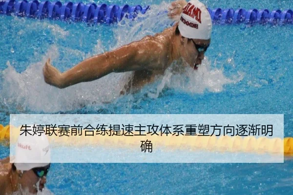 朱婷联赛前合练提速主攻体系重塑方向逐渐明确