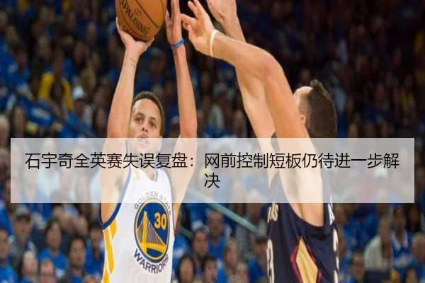 石宇奇全英赛失误复盘：网前控制短板仍待进一步解决